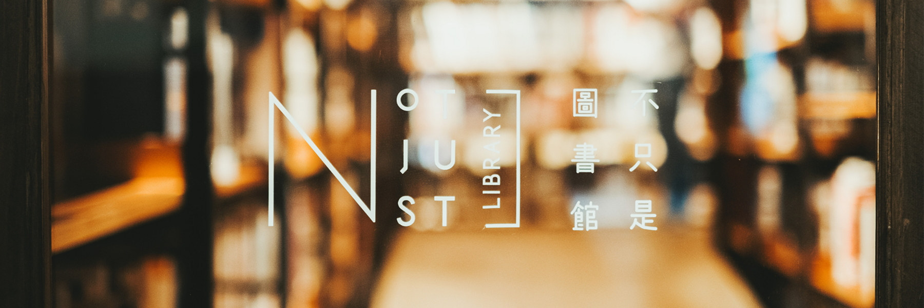 不只是圖書館 