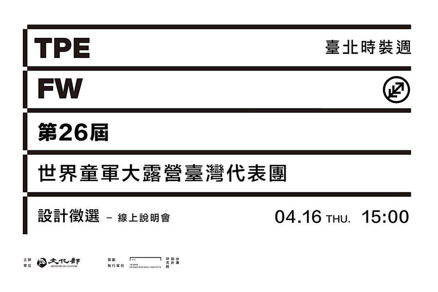 2026臺北時裝週｜第26屆世界童軍大露營臺灣代表團設計徵選 線上說明會