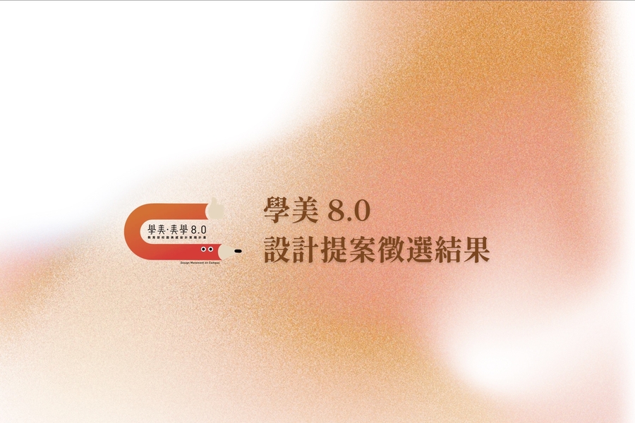 115年「學美．美學—校園美感設計實踐計畫」設計提案評選結果公告！