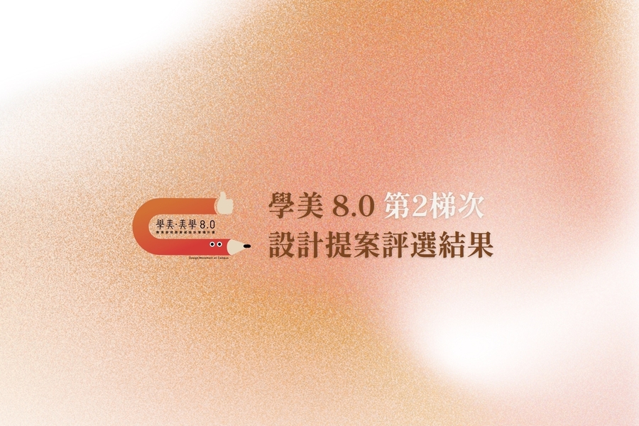 115年「學美．美學—校園美感設計實踐計畫」 第2梯次設計提案評選結果公告！