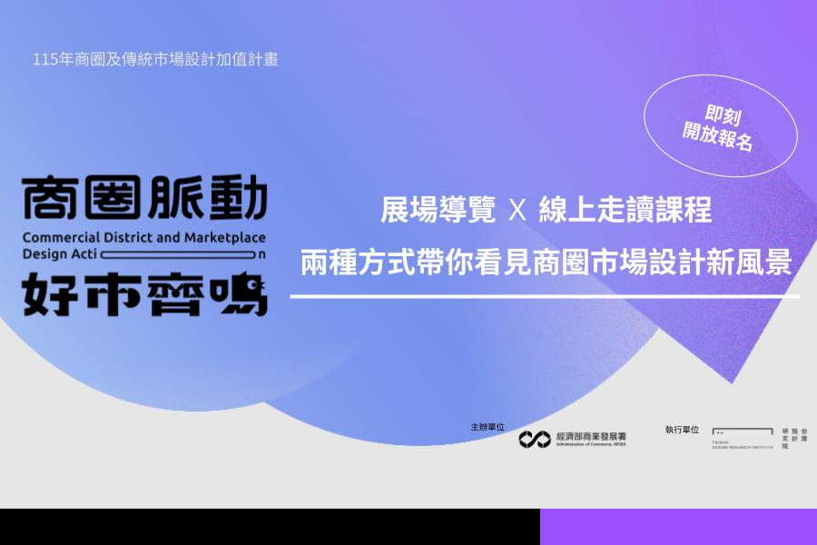 商圈脈動 好市齊鳴｜展場導覽 × 線上走讀課程，兩種方式帶你看見商圈市場設計新風景。 現正報名中！